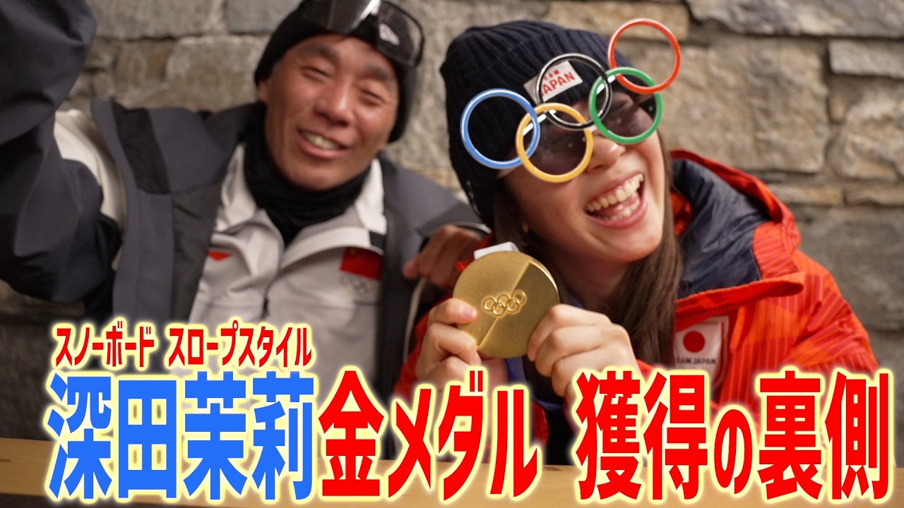 【スノボ五輪　金メダル】深田茉莉 金メダル獲得直後！たくさんの応援をありがとう！佐藤コーチと語る金メダル獲得の裏側