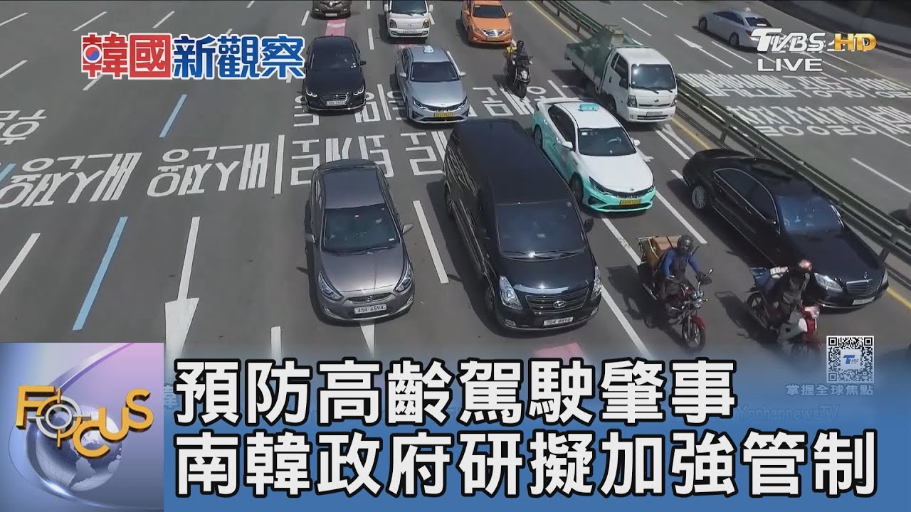 預防高齡駕駛肇事 南韓政府研擬加強管制