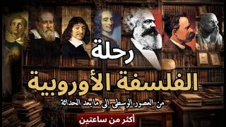 تاريخ الفلسفة الأوروبية من العصر الوسيط الى عصر ما بعد الحداثة