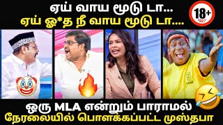 ஒரு MLA என்றும் பாராமல் பொளக்கப்பட்ட முஸ்தபா |  #debatetroll  #kptro
