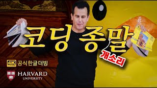 [한글더빙] "AI가 코딩 다 하는데 왜 배워요?" 하버드 교수의 사이다 참교육
