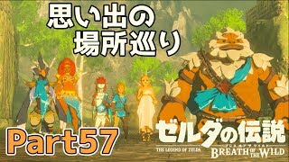 【一日30分】ゼルダの伝説 BOtW実況プレイPart57 - よっけ
