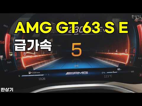 더 뉴 메르세데스-AMG GT 63 S E-퍼포먼스 급가속(AMG GT 63 E-Performance Acceleration) - 2026.03.24