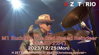 【LIVE映像】H ZETTRIO / Rudolph The Red Nosed Reindeer(赤鼻のトナカイ)