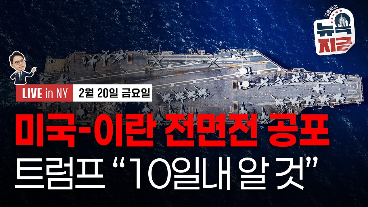 [김종학의 뉴욕, 지금-2월20일] 트럼프 "핵무기 있다면 평화 없다" | 사모 신용, 유동성 리스크 현실화…