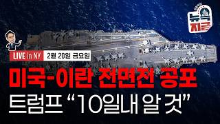 [김종학의 뉴욕, 지금-2월20일] 트럼프 "핵무기 있다면 평화 없다" | 사모 신용, 유동성 리스크 현실화…