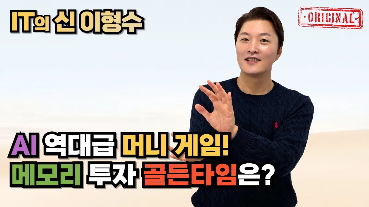 AI 역대급 머니 게임! 메모리 투자 골든타임은?