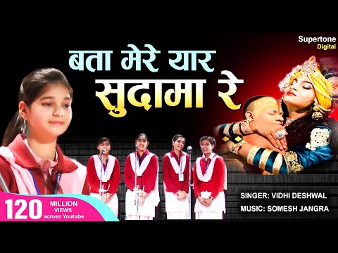 बता मेरे यार सुदामा रे Bata Mere Yaar Sudama Re - Vidhi Deshwal | Popular Krishna Sudama Bhajan Video