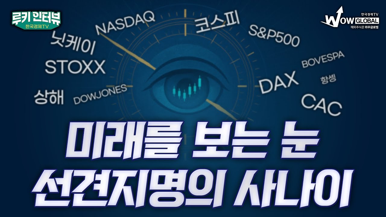 미래를 보는 눈, 선견지명의 사나이 | 변지환 와우글로벌 파트너 루키인터뷰