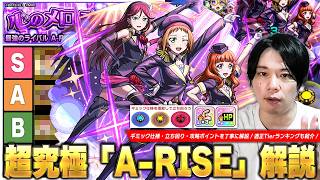 【モンスト】1発目の周回系超究極にしては結構難しい！ギミック仕様を理解＆楽曲も使って有利に攻略を進めよう！超究極『A-RISE』攻略解説＆適正Tierランキングを紹介！【ラブライブコラボ】【しろ】