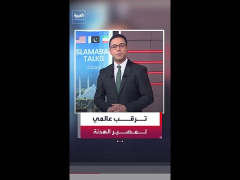 العالم يحبس أنفاسه تحسبًا لاحتمالية عودة الحرب