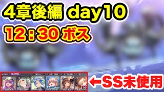 【#ヘブバン】無課金者むけ。SS未使用。4章 後編 day10(12:30)ボス攻略。【ヘブンバーンズレッド】【緋染天空】