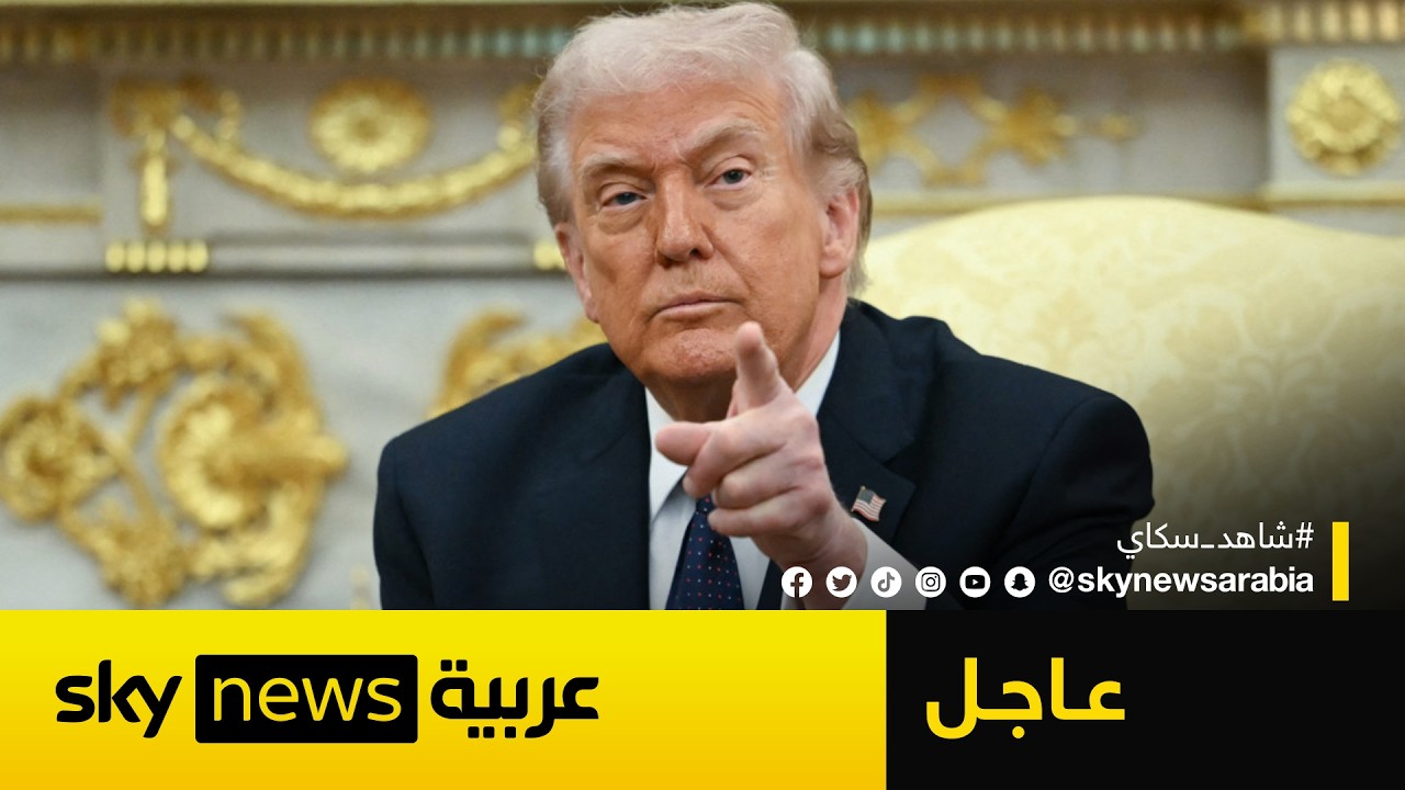 فيديو | عاجل | ترامب: "جبل الفأس" ليس مشكلة كبيرة.. وموقفنا تجاه إيران قوي جداً