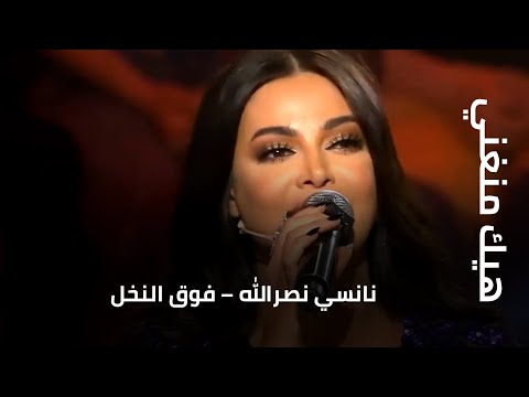 نانسي نصرالله – فوق النخل