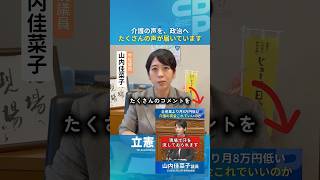 【介護の声を政治へ】たくさんの声が届いています。