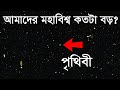 আমাদের মহাবিশ্ব ঠিক কতটা বড় জানলে অব�