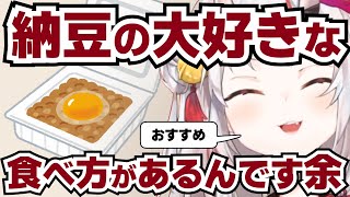 百鬼あやめの納豆の食べ方が本当に美味しそうで試してみたい【ホロライブ切抜き】