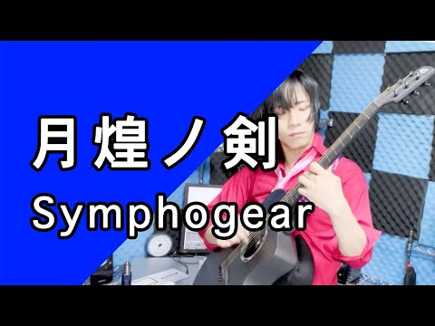 Senki Zesshou Symphogear G Gekkou no Tsurugi Nana Mizuki