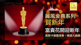 Download lagu 奧斯卡 Oscar - 富貴花開迎新年 Fu Gui Hua Kai Ying Xin Nian (Original Music Audio) mp3 Download lagu 奧斯卡 Oscar - 富貴花開迎新年 Fu Gui Hua Kai Ying Xin Nian (Original Music Audio) mp3