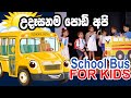 Udasanama Podi Api Diva Enawa School Bus Song For Kids