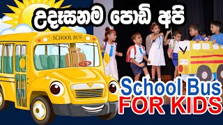 Download lagu Udasanama Podi Api Diva Enawa | School Bus | Song For Kids mp3