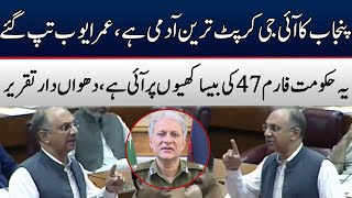 Omar Ayub vs IG Punjab | Blasting Speech In National Assembly | TE2W