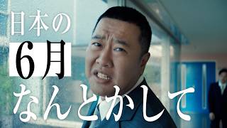 クラフトボス 世界のTEA『日本の６月なんとかして』篇 59秒 とにかく明るい安村 サントリー