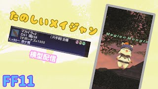 【FFXI　眠いけどメイジャンとか他のもしたい　レベル99から強くなりたいタルタル　おでん【ヴァナディール老人会】