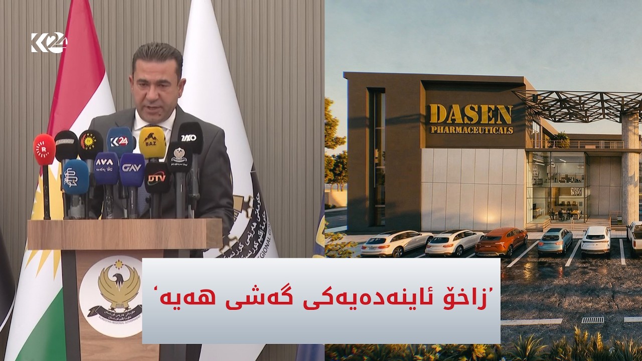 ڤیدیۆ | گوتاری گوهدار شێخۆ لە دانانی بەردی بناخەی کارگەی داسن بۆ دەرمان لە زاخۆ