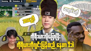အညာစရော ဆရာငဲရော် ကိုရီးလိုပြောနေပြီဟ😂😂@DGRLEVI 🔥#pubgmobile