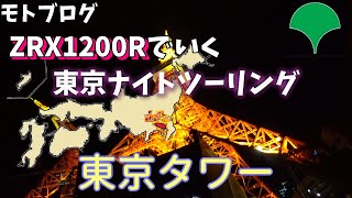 ライトアップされた東京タワーを見に行きました。【モトブログ】【東京ナイトツーリング 03】