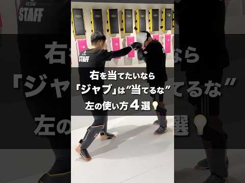 ジャブは当てるな！？右を確実に叩き込むための「左手の使い方」4選🥊 #glow保谷