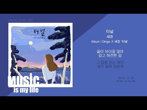 세정 (SEJEONG) - 터널 / 가사
