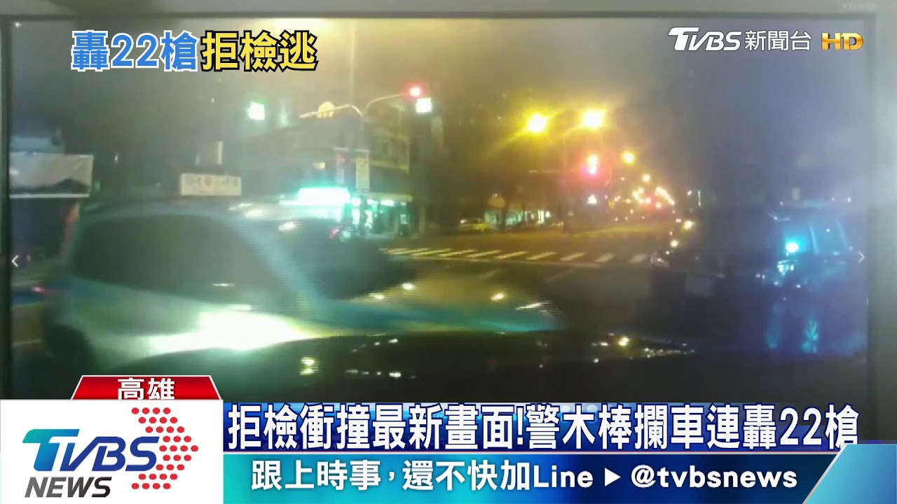 拒檢衝撞最新畫面! 警木棒攔車連轟22槍