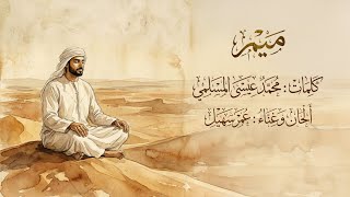 ميم - عمر سهيل