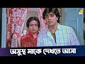 অসুস্থ মাকে দেখতে আসা Chhoto Bou Movie Scene Prosenjit Ranjit Ma