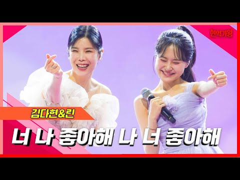 [클린버전]김다현&린 - 너 나 좋아해 나 너 좋아해｜현역의노래240227