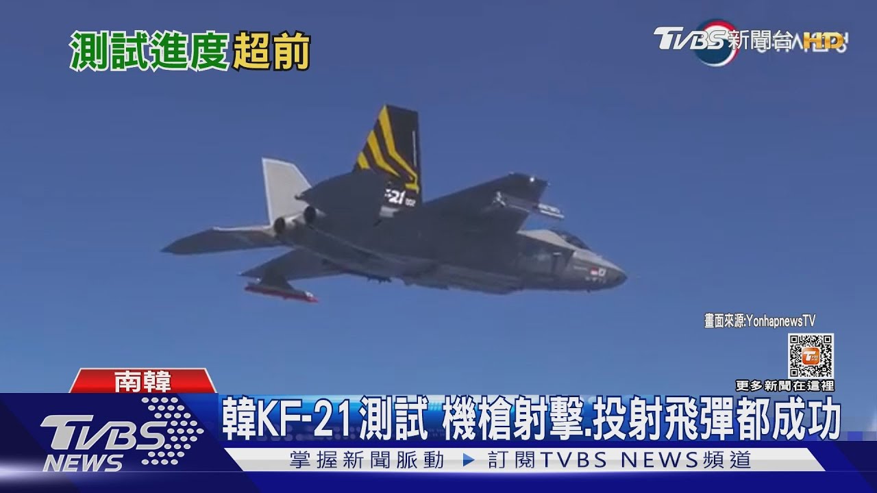 機槍射擊、投射飛彈都成功 南韓KF-21戰機測試進度超前