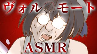 【】ヴォルデモートASMR【ホロライブ/大空スバル】