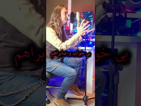 Mohsen Namjoo:Farda Soraghe  man Bia(Cover) #music #covermusic #vocals #cover #coversong #rockvocal