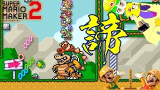 隠しブロックは希望の光　マリオメーカー2 実況プレイ