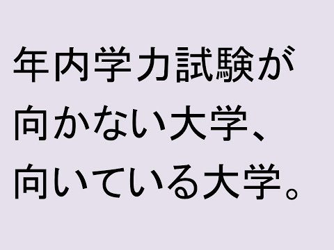 心理学科 年内学力試験が向かない大学、向いている大学。