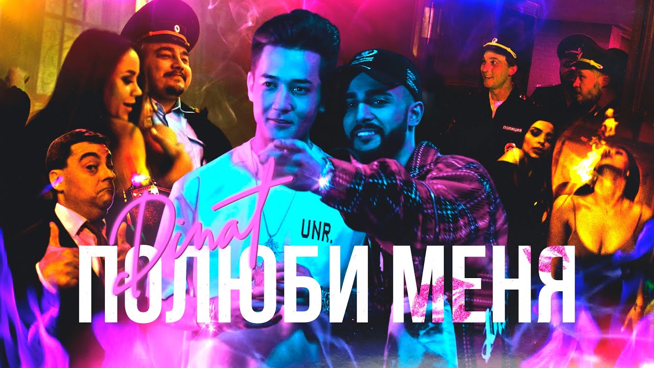 Dinat — Полюби меня