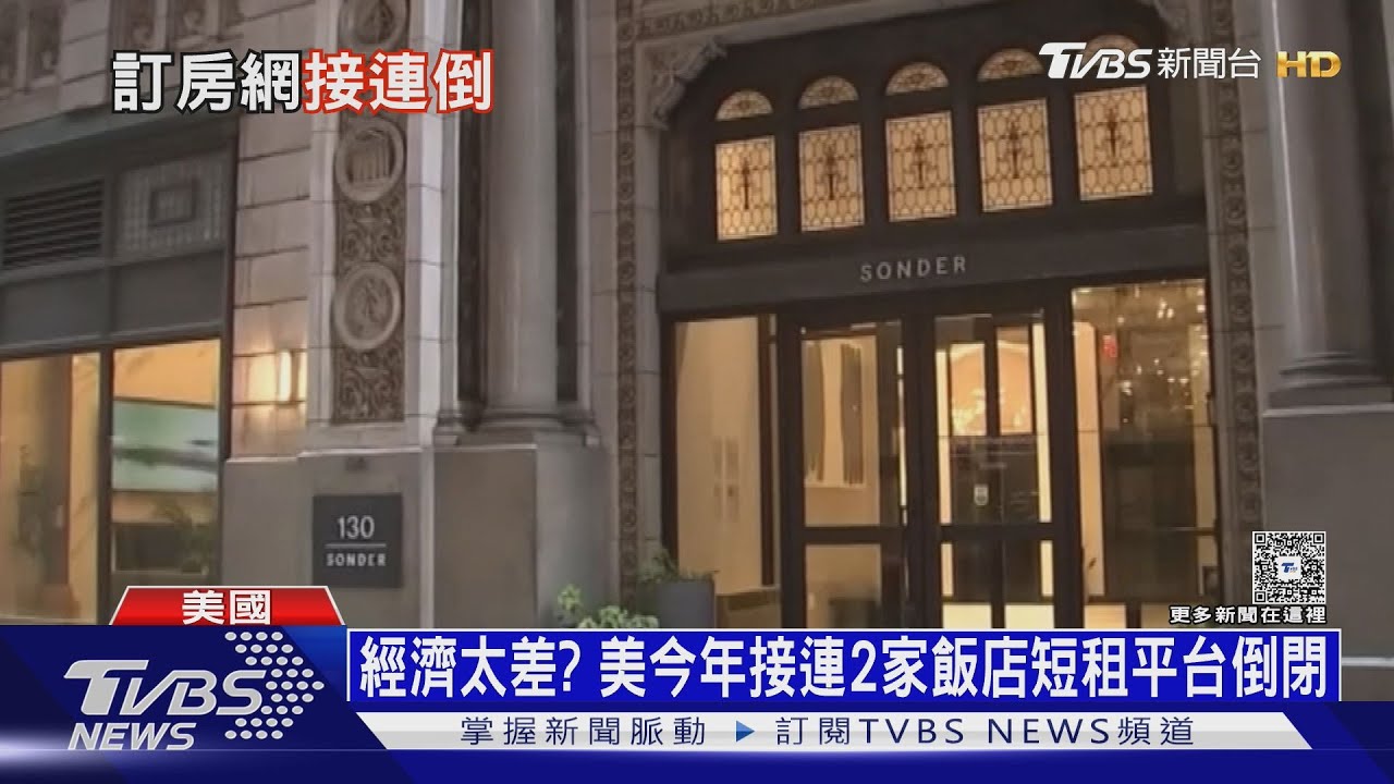 Airbnb昔日勁敵! 美訂房平台Sonder破產 數千旅客被趕出飯店