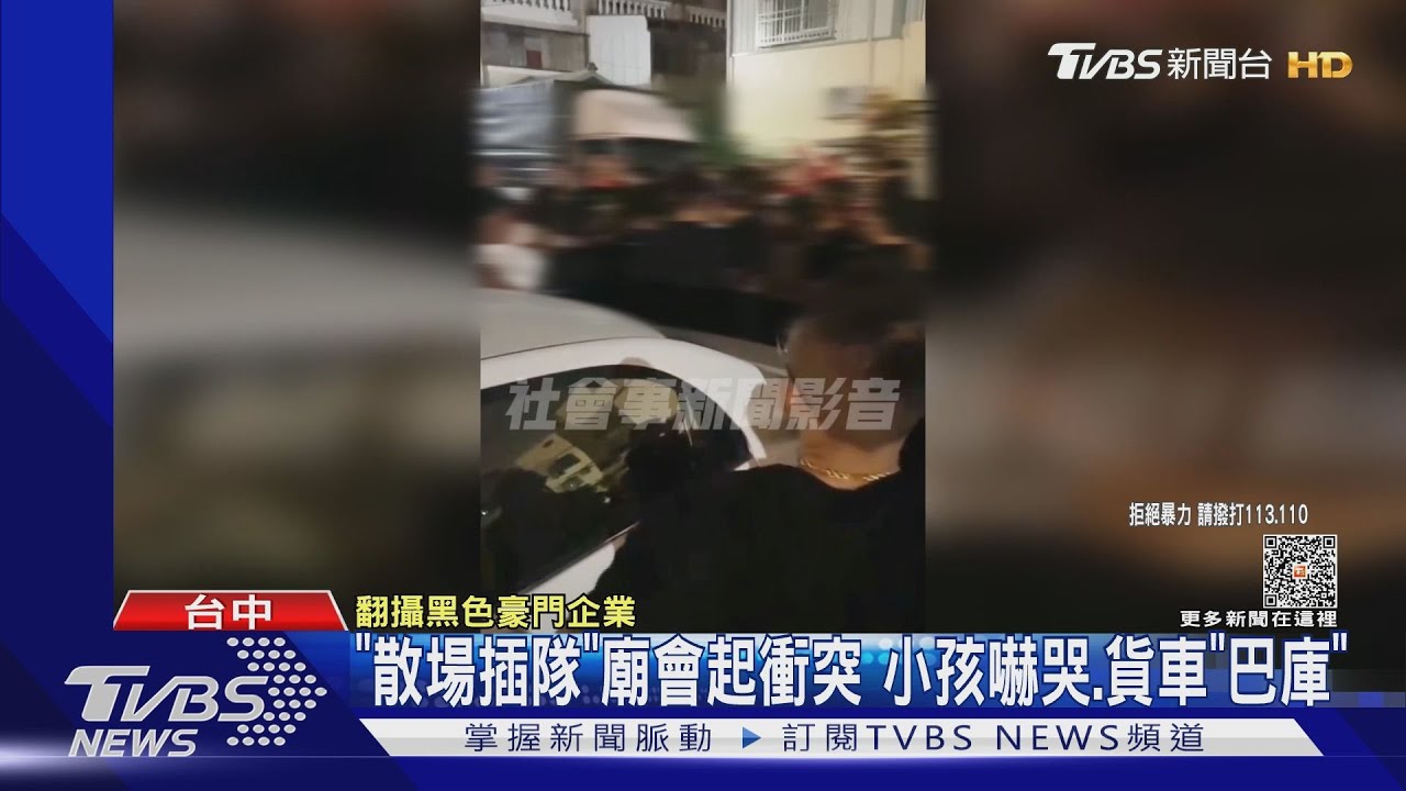 「散場插隊」廟會起衝突 小孩嚇哭、貨車「巴庫」