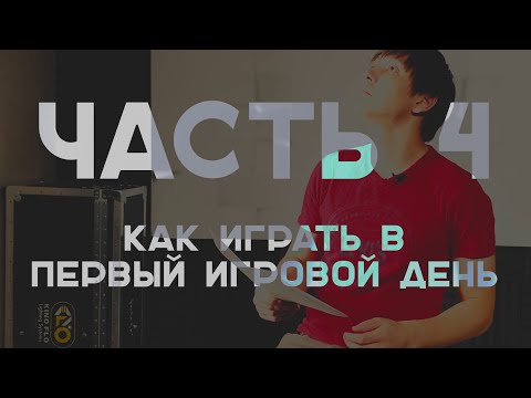 Тактики и стратегии в игре мафия. Часть 4. Как играть в первый день?