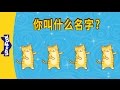 What's Your Name? (你叫什么名字？) | Learning Songs 2 | Chinese song | By Little Fox