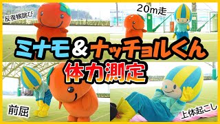 【３分以内にクリアせよ！】ミナモと山県市ナッチョルくんの体力測定！３分以内にノルマの回数をクリアできるか挑戦！