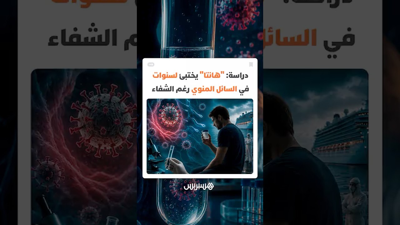 دراسة تحذر: فيروس "هانتا" يختبئ لسنوات في السائل المنوي رغم الشفاء thumbnail