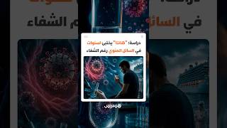 دراسة تحذر: فيروس "هانتا" يختبئ لسنوات في السائل المنوي رغم الشفاء thumbnail